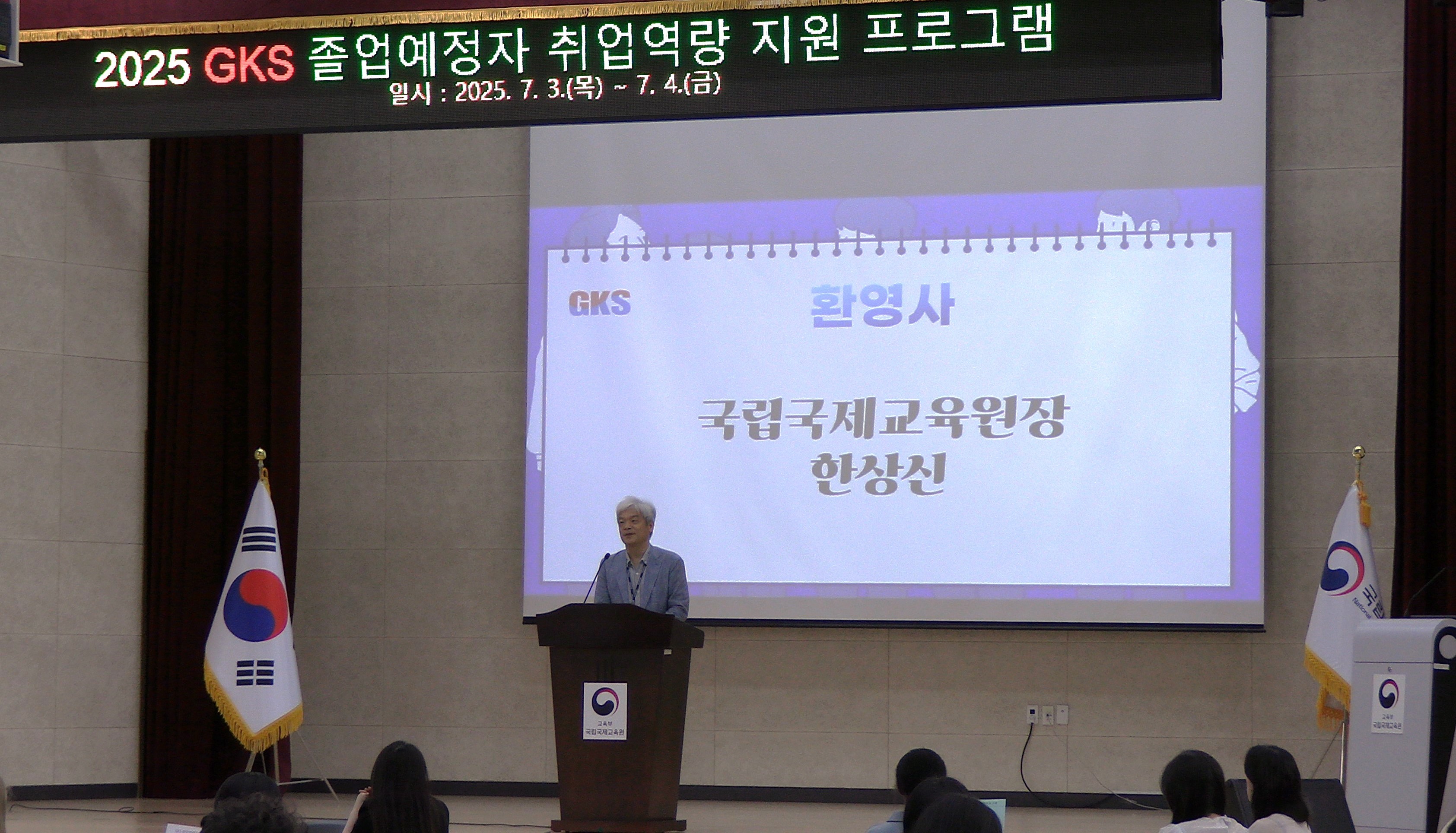 2025년 GKS 장학생 취업역량지원 프로그램 강연하는 모습