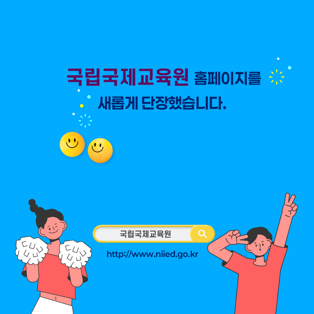 국제교육교류를 통한 글로벌 인재 양성 국립국제교육원 홈페이지를 새롭게 단장했습니다. 국립국제교육원 http://www.niied.go.kr