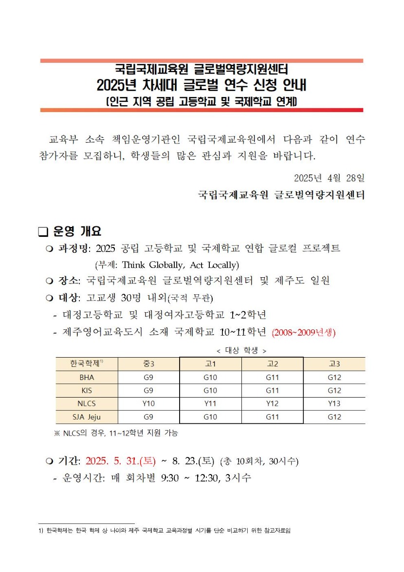 2025 차세대 글로벌 연수 안내(인근 지역 공립 고등학교 및 국제학교 연계) 변경001.jpg